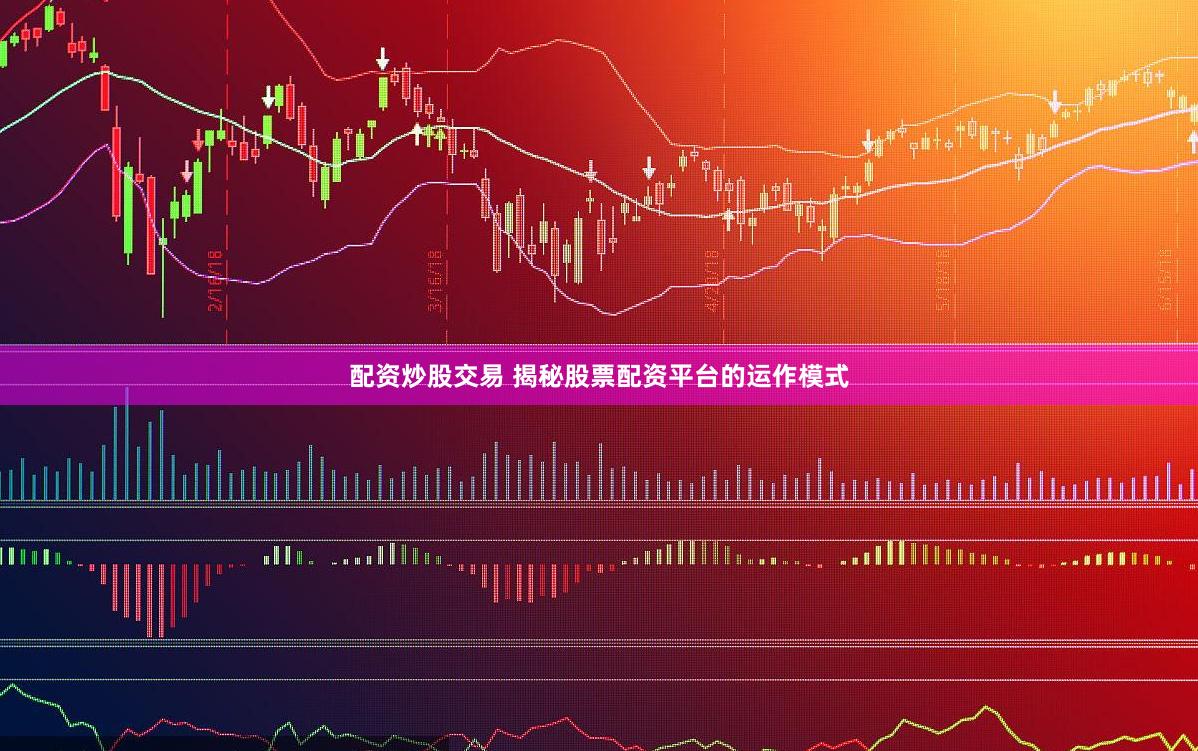 配资炒股交易 揭秘股票配资平台的运作模式