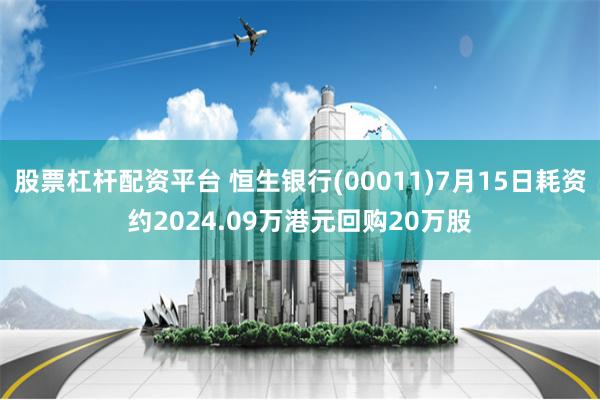 股票杠杆配资平台 恒生银行(00011)7月15日耗资约2024.09万港元回购20万股